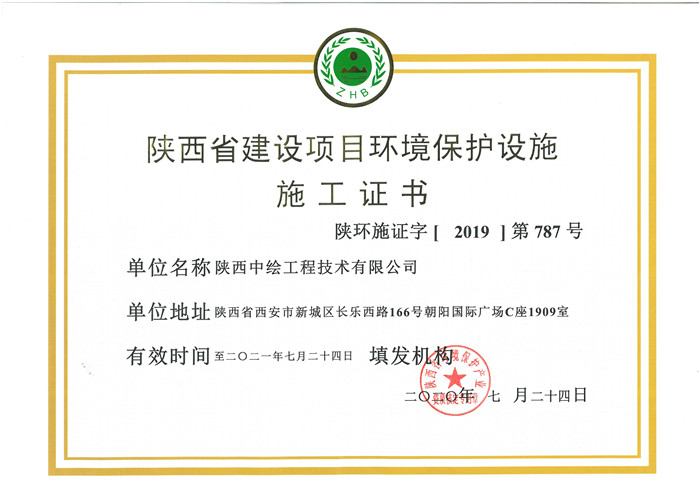 陕西省建设项目环境保护设施施工证书